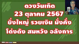 ดวงวันเกิด 23 ตุลาคม 2567 ยิ่งใหญ่ รวยเงิน มั่งคั่ง โด่งดัง อลังการ!