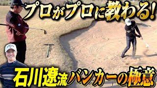 【〇〇は使うな！？】石川遼プロにアマチュアでもできるバンカー攻略法を伝授してもらいました