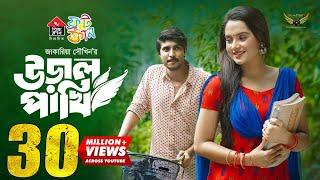 Uraal Pakhi | উড়াল পাখি | Full Natok | Tawsif Mahbub | Keya Payel | Jakaria Showkhin | Eid Natok