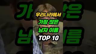 우리나라에서 가장 많은 남자 이름 순위 TOP10