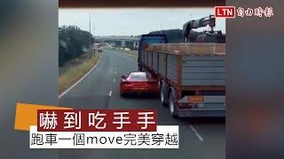 驚！穿越秀畫面曝光 大卡車「生出」跑車… (翻攝自南投人聊天室)