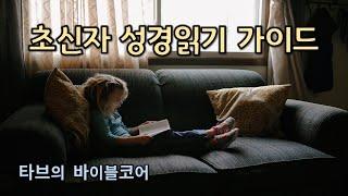 [바이블코어] 초신자 성경읽기 가이드