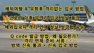 해외여행 & 유학후 격리없는 입국 TIP 무격리 입국 첫날 풍경 해외입국자 격리 면제 첫경험 공유 Q code 발급 방법, 격리 면제 준비 서류, 방역 급속 통과 신속 입국 방법