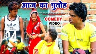 आज का पुतोह - Aaj Ka Putoh - Pravin Pyarelal Fans - New comedy video