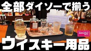 [ウイスキー] ダイソーですべて揃う！家飲みウイスキーグッズの紹介 [ハイボール]