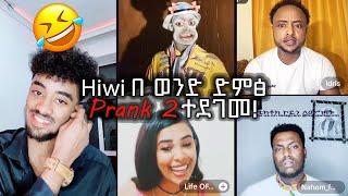 Hiwi በ ወንድ ድምፅPrank// PART 2 ተደገመ‼️ Abba Abdi. Nahom fonti. idris. David wedi haile