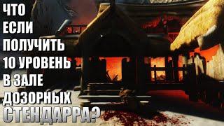 Что Будет Если Получить 10 Уровень в Зале Дозора? Skyrim