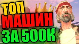 ТОП МАШИН ЗА 500К НА МАЛИНОВКА РП | Malinovka RP #46