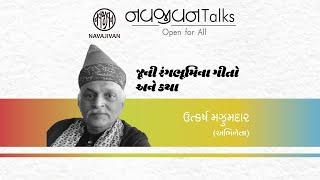 EP - 73 / જૂની રંગભૂમિનાં ગીતો અને કથા  / Utkarsh Mazumdar / Navajivan Talks / Navajivan Trust