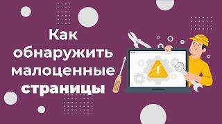 3 способа, как обнаружить маловостребованные и малоценные страницы на сайте