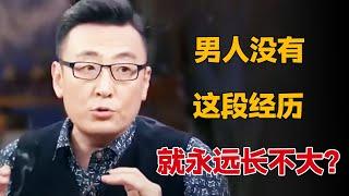 男人是如何变成熟的？放下初恋的过程，就是走向成熟的标志？#窦文涛 #梁文道 #马未都