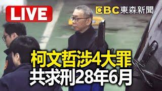 LIVE／柯文哲涉4罪「共求刑28年6個月」！北檢：圖利財團百億.收千萬賄賂 @57BreakingNews