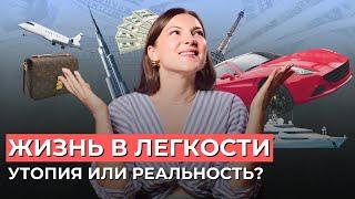 Жить и зарабатывать В ЛЕГКОСТИ - почему это НЕ РАБОТАЕТ? Секрет успеха человека