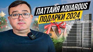 Недвижимость в Таиланде - Паттайя 2024  подарки  AQUAROUS