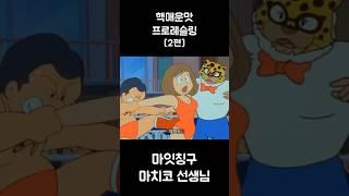 핵매운맛 프로레슬링ㅋㅋㅋ 2편 #후방주의 #80년대 #애니메이션