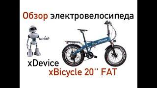 xDevice xBicycle-20ФЭТ, обзор электровелосипеда