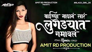 Lugdyat Gamavla Dj Song | Baichya Nandan Sara Lugdyat Gamavla | Amit RD Production Remix