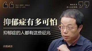 【为什么不快乐】抑鬱症究竟有多可怕？兩年抑鬱症病例教你如何避免患上抑鬱症！#窦文涛 #圆桌派 #优酷 #优酷纪实 #马未都