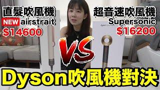 台幣15000元 Dyson 直髮吹風機好用嗎？優點是？缺點是？｜Dyson Airstrait 開箱實測