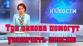 Перерасчет пенсии на основании трех законов / Что поможет увеличить пенсию