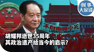 时事大家谈: 胡耀邦逝世35周年 其政治遗产给当今的启示？