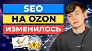 SEO на Ozon ИЗМЕНИЛОСЬ. Что происходит? Обзор сервиса SmartPIM