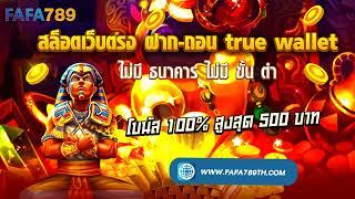 สล็อตเว็บตรง ฝาก-ถอน true wallet ไม่มี ธนาคาร ไม่มี ขั้น ต่ํา ที่นี่เท่านั้นต้องมาลอง