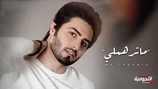 مروان محمد - انته ماترهملي (اوديو حصري) | 2020 | Marwan Mohamad - Ma Trhamle (Exclusive Audio)