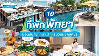 10 ที่พักพัทยา นอนสบาย เหมาะสำหรับวันหยุดสุดชิล อัปเดตใหม่ 2567