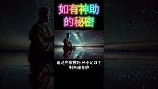 如有神助的秘密：2024年的靈性覺醒