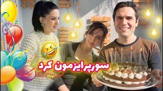 همسرم تو روز تولدش سورپرایزمون کردبا این ویدیو کلی میخندید و خالتون خوب میشه