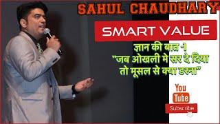 Smart value gyan ki baat -1 sahul chaudhary