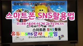 스마트폰 sns활용교육,sns마케팅강사 윤성임