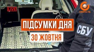 Підсумки дня 30 жовтня 2024 року. Прямий ефір