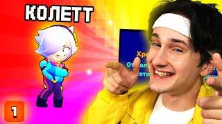  выпала *КОЛЕТТ* БЕЗ ДОНАТА в BRAWL STARS