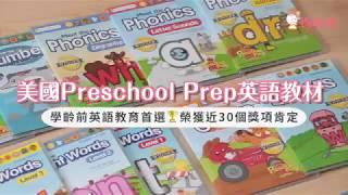 美國 Preschool Prep 學齡前英文教材｜媽咪愛MamiLove開箱實測