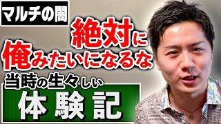 【借金地獄】マルチ商法で死の淵から生還して得たもの失ったもの【ビジネス論】