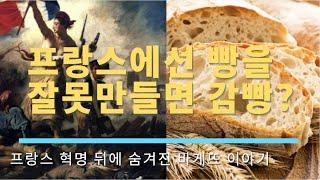  프랑스인에게 맛있는 빵이란 / 바게뜨 프랑스 빵 여행. 유럽역사. 파리여행. 유럽역사