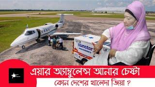 খালেদা জিয়াকে বিদেশে নিতে প্রস্তুতি শুরু যেতে পারেন যে দুই দেশে  Khaleda Zia  Bnp