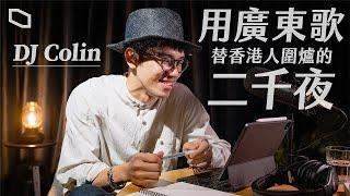 優雅的陪伴　903 DJ Colin 告別電台 — 廣東歌是我們最好的語言