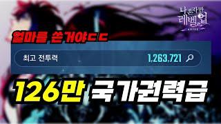 [나혼자만레벨업] 시즌5시작! 쿠폰 +상위 1% 인가? 126만전투력 등장!! 이건 종결이네.. "국가권력급"