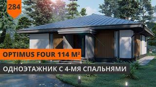 ПРОЕКТ ОДНОЭТАЖНОГО ДОМА 114 М² "OPTIMUS FOUR"