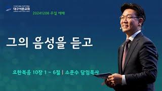 20241208_ 대구서문교회 주일 2부 예배  방송