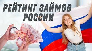 Рейтинг займов России | Рейтинг лучших микрозаймов онлайн | Топ мфо без процентов