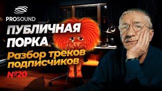 ПУБЛИЧНАЯ ПОРКА 20 или РАЗБОР ТРЕКОВ ПОДПИСЧИКОВ #сведениетрека