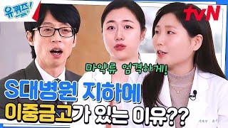 간호사 아니고, 약사입니다!! 약제부에 이중금고가 필요한 이유#유퀴즈온더블럭 | YOU QUIZ ON THE BLOCK EP.189 | tvN 230412 방송