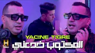 Yacine Tigre ft Mito -El Maktoube Khda3ni - ( المكتوب خدعني )