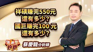 中視【價值型投資】20250106#蔡慶龍：祥碩賺完550元 還有多少？ 國巨賺完100 元 還有多少？#中視 #中視新聞 #蔡慶龍 #價值型投資 #摩爾證券投顧