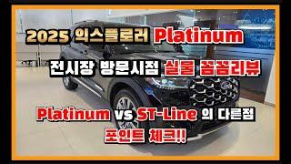 2025 Explorer Platinum 전시장 방문 버젼 실물리뷰! #전국최고혜택 #풀패키지제공 #저금리혜택 #2025익스플로러 #ST-Line #포드딜러 #explorer