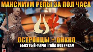 Warframe: Как Быстро Прокачать Репутацию у Остронцев и Онкко | Гайд для Новичков!